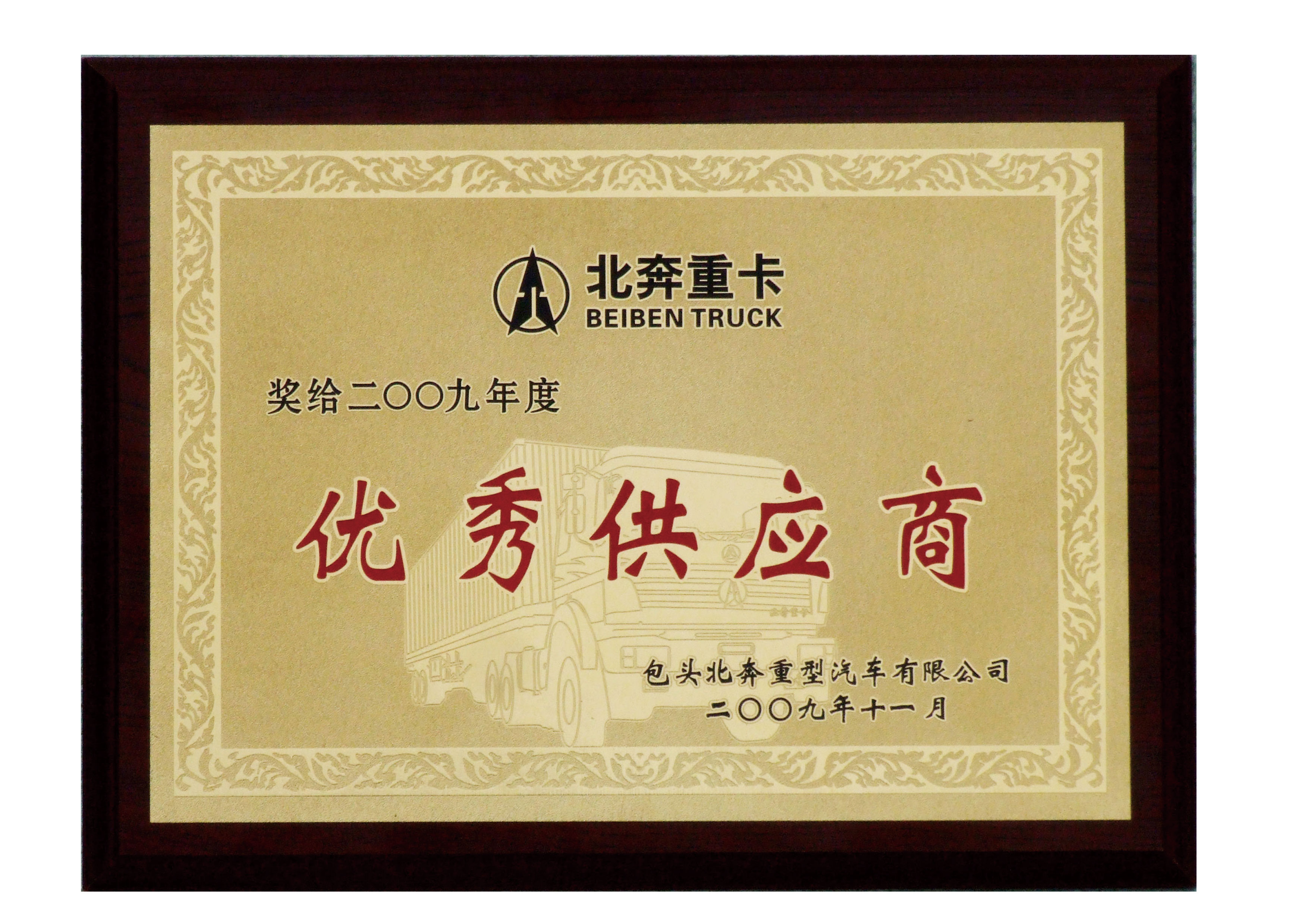 北奔2009優(yōu)秀供應商.jpg